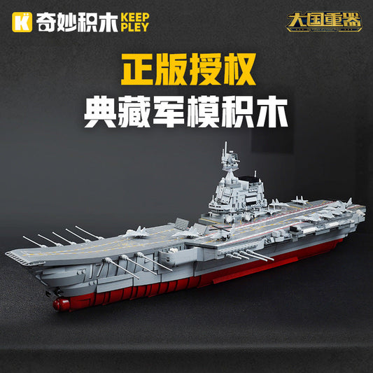 Wonderful Building Blocks KEEPPLEY Great Power Heavy Equipment 99A Main Battle Tank J-20 Fujian Aircraft Carrier J-15 J-10C Toys --- 23024	Shandong Ship